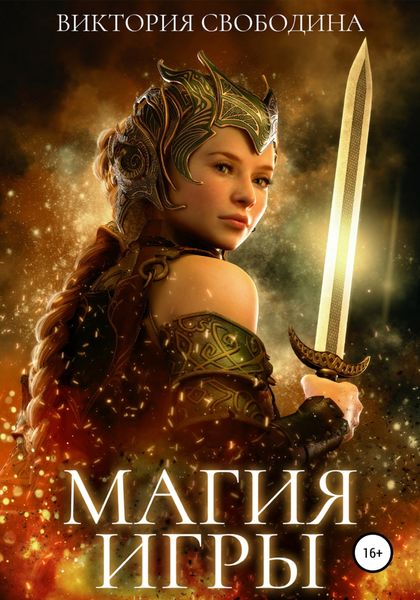 Обложка книги  «Магия игры»