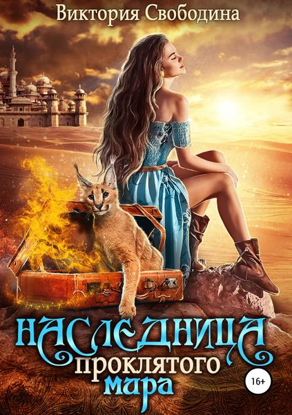 Обложка книги «Наследница проклятого мира»