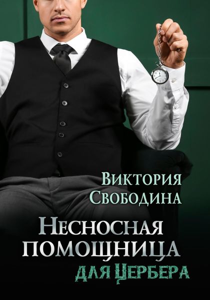 Обложка книги  «Несносная помощница для Цербера»