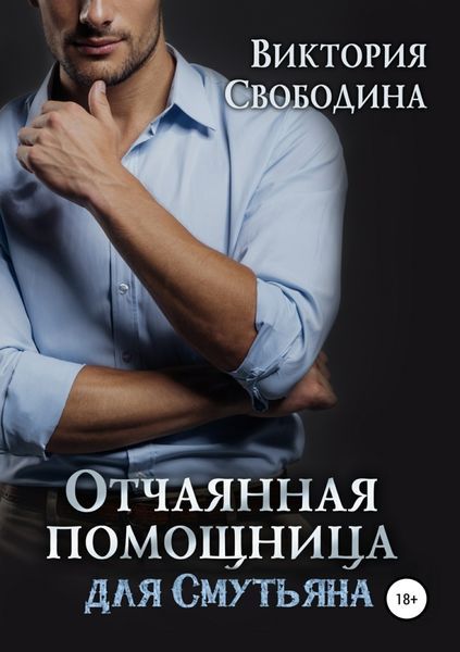 Обложка книги «Отчаянная помощница для смутьяна»