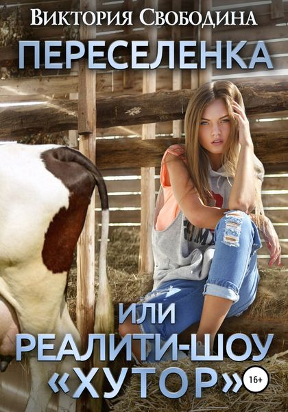 Обложка книги  «Переселенка, или Реалити-шоу «Хутор»»