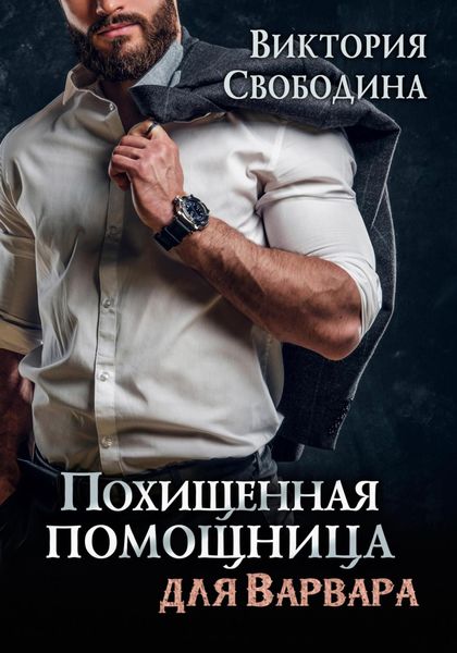 Обложка книги  «Похищенная помощница для варвара»