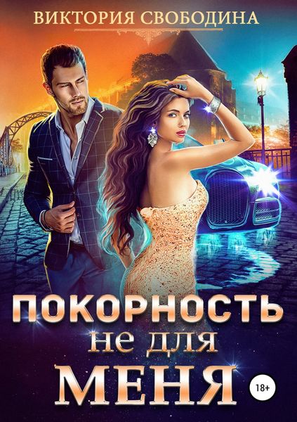 Обложка книги  «Покорность не для меня»