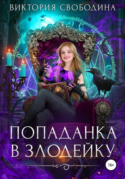 Обложка книги  «Попаданка в злодейку»