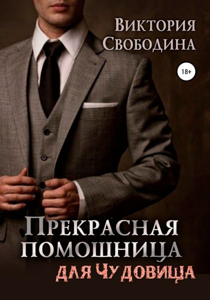 Обложка книги  «Прекрасная помощница для чудовища»
