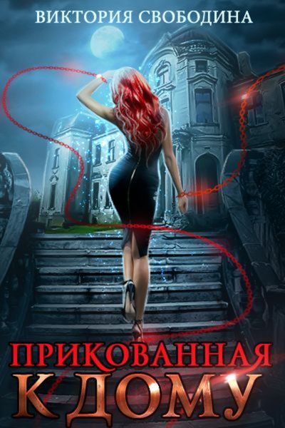 Обложка книги  «Прикованная к дому»