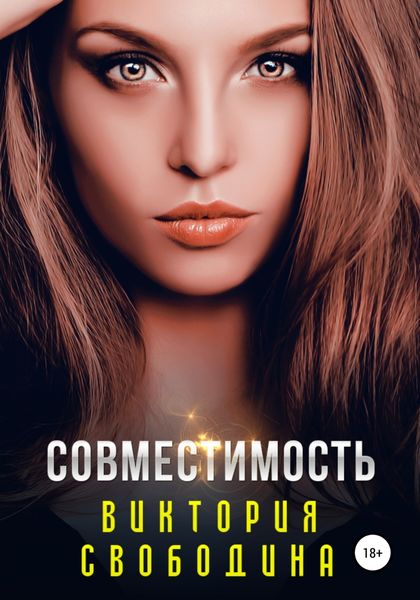 Обложка книги  «Совместимость»