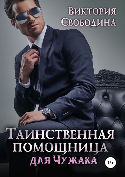 Обложка книги  «Таинственная помощница для чужака»