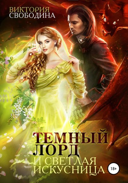 Обложка книги  «Темный лорд и светлая искусница»