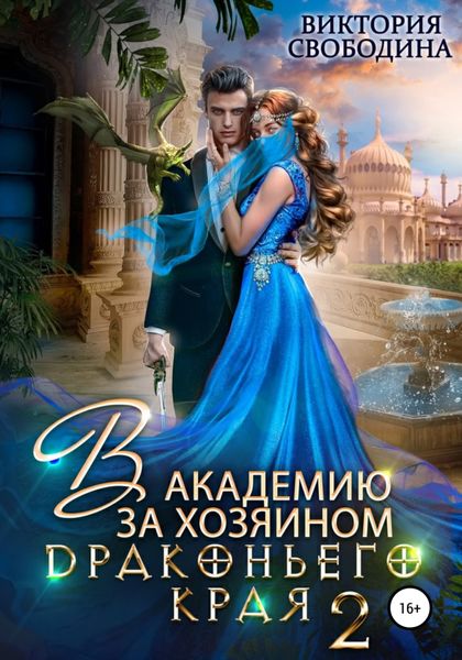 Обложка книги  «В академию за хозяином Драконьего Края. Кто потерял невесту»