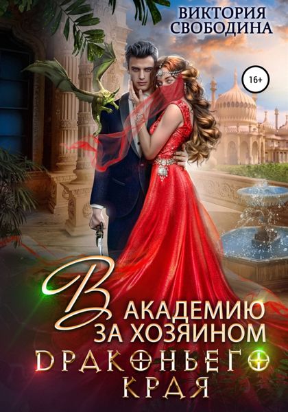 Обложка книги  «В академию за хозяином Драконьего Края»