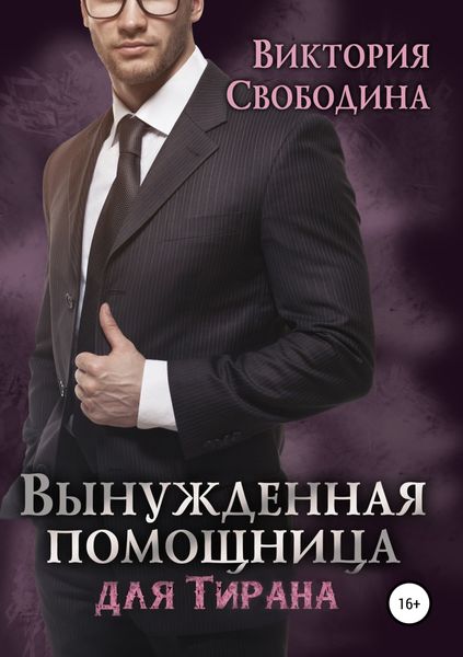 Обложка книги «Вынужденная помощница для тирана»