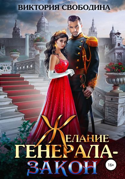 Обложка книги  «Желание генерала – закон»