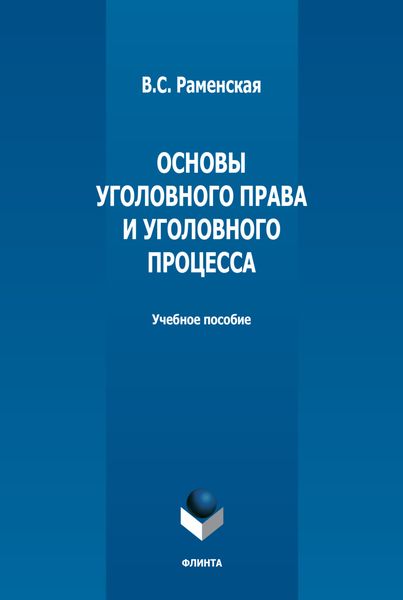Обложка книги  «Основы уголовного права и уголовного процесса»