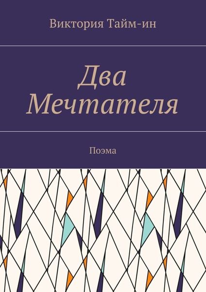 Обложка книги  «Два Мечтателя. Поэма»