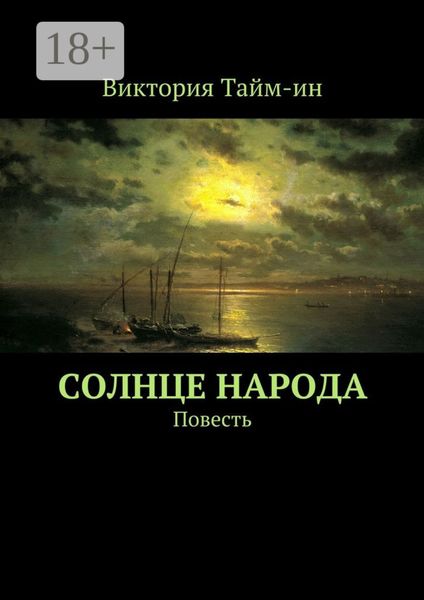 Обложка книги  «Солнце народа. Повесть»