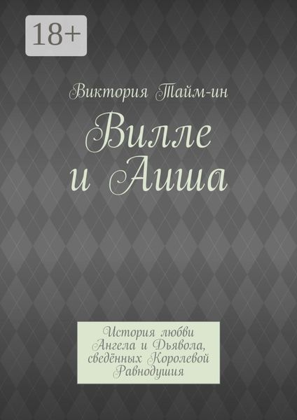 Обложка книги  «Вилле и Аиша. История любви Ангела и Дьявола, сведённых Королевой Равнодушия»