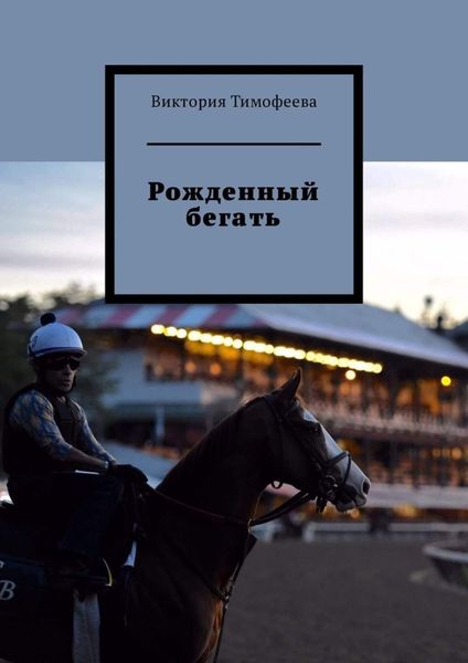 Обложка книги «Рожденный бегать»