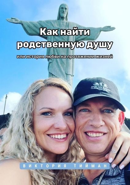Обложка книги «Как найти родственную душу. Или история любви на протяжении жизней»