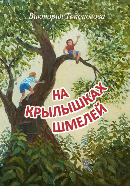 Обложка книги  «На крылышках шмелей»