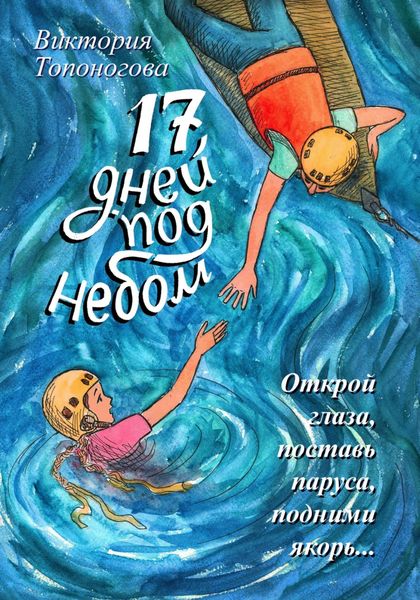 Обложка книги  «Семнадцать дней под небом»