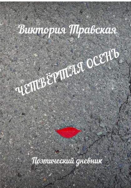 Обложка книги  «Четвертая осень»