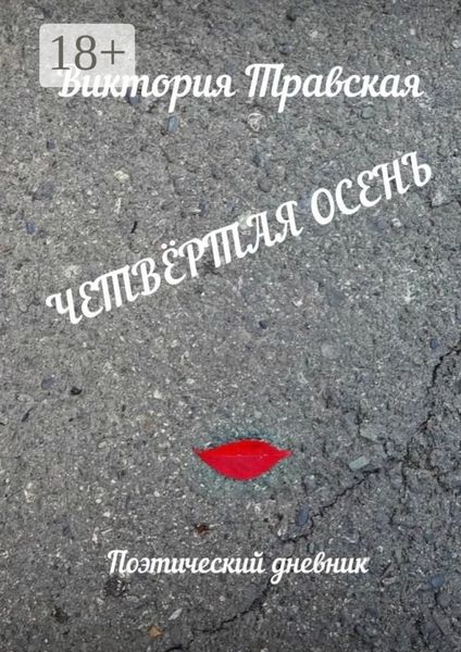 Обложка книги  «Четвёртая осень. Поэтический дневник»