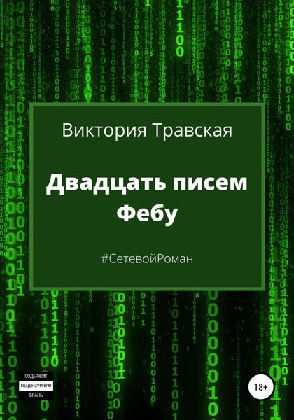Обложка книги  «Двадцать писем Фебу»