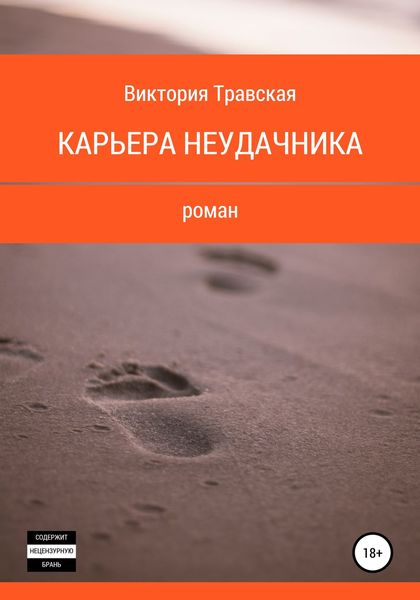 Обложка книги  «Карьера неудачника»