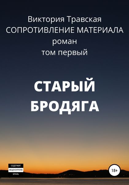 Обложка книги  «Сопротивление материала. Том 1. Старый бродяга»