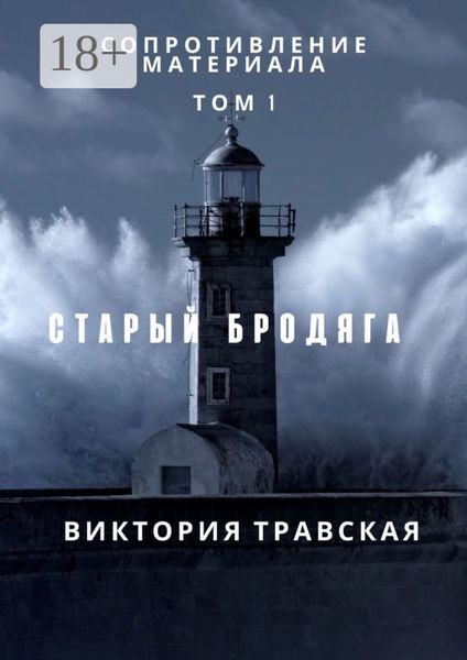 Обложка книги  «Сопротивление материала. Том 1»