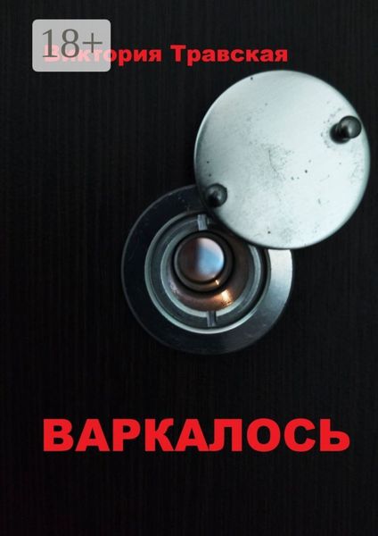 Обложка книги  «Варкалось. Роман»