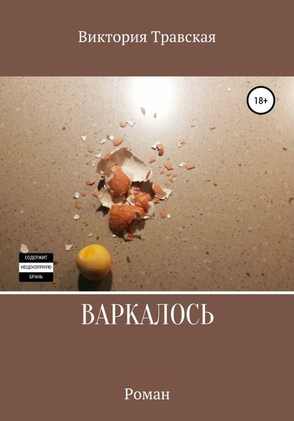 Обложка книги  «Варкалось»