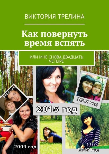Обложка книги  «Как повернуть время вспять»