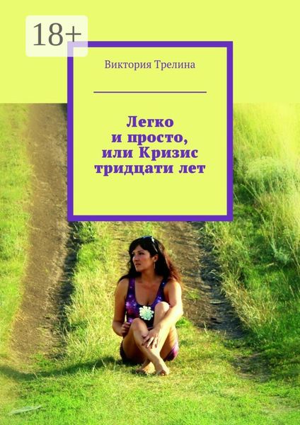 Обложка книги  «Легко и просто, или Кризис тридцати лет»
