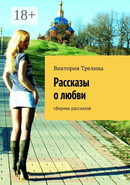 Обложка книги  «Рассказы о любви. сборник рассказов»