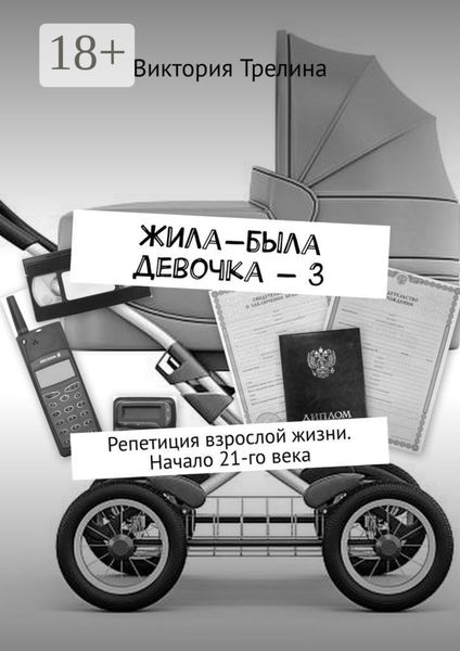 Обложка книги  «Жила-была девочка – 3. Репетиция взрослой жизни. Начало 21-го века»