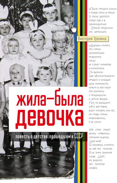 Обложка книги  «Жила-была девочка. Повесть о детстве, прошедшем в СССР»