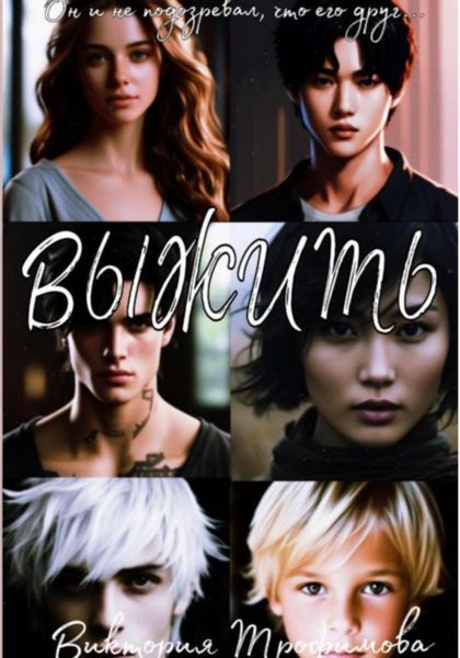 Обложка книги  «Выжить»
