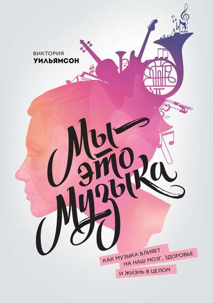 Обложка книги  «Мы – это музыка. Как музыка влияет на наш мозг, здоровье и жизнь в целом»