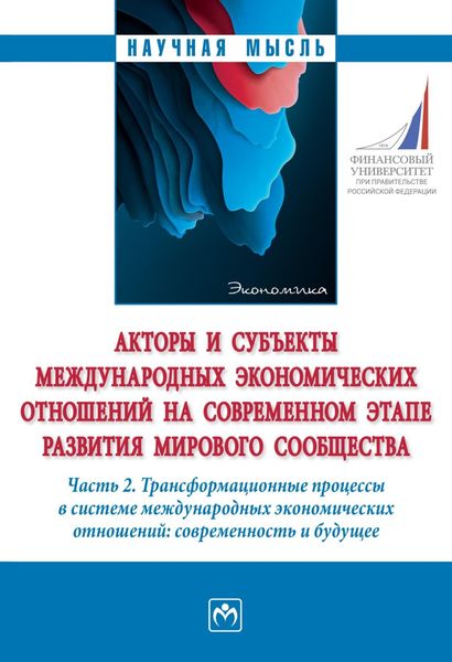 Обложка книги  «Акторы и субъекты международных экономических отношений на современном этапе развития мирового сообщества: Часть 2. Трансформационные процессы в системе международных экономических отношений: современность и будущее»