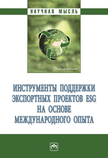 Обложка книги  «Инструменты поддержки экспортных проектов ESG на основе международного опыта»
