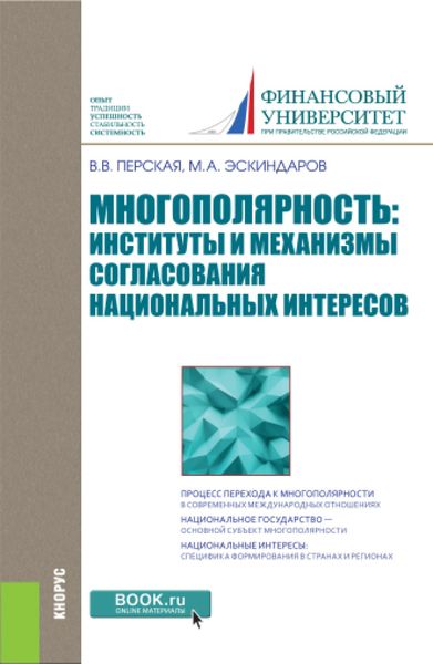Обложка книги  «Многополярность: институты и механизмы согласования национальных интересов. (Аспирантура, Бакалавриат, Магистратура). Монография.»