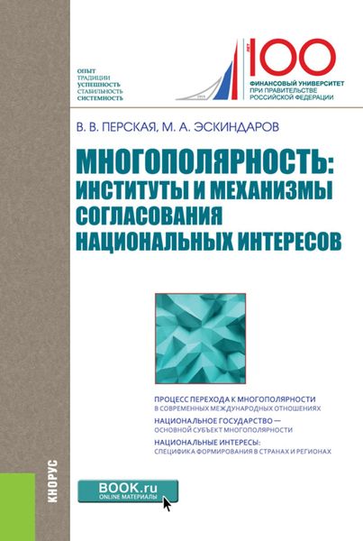 Обложка книги  «Многополярность: институты и механизмы согласования национальных интересов»
