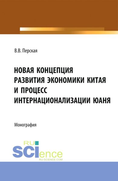 Обложка книги  «Новая концепция развития экономики Китая и процесс интернационализации юаня. (Аспирантура, Бакалавриат, Магистратура). Монография.»