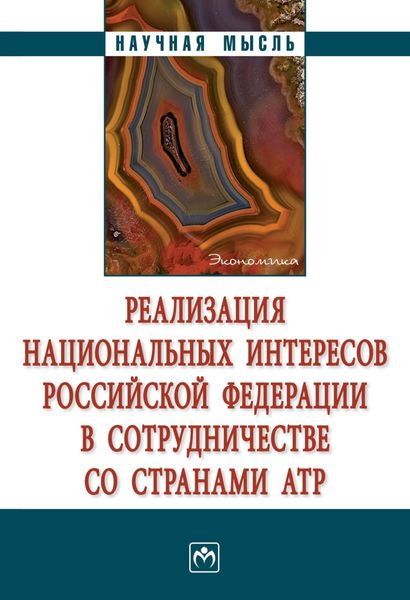 Обложка книги  «Реализация национальных интересов Российской Федерации в сотрудничестве со странами АТР»