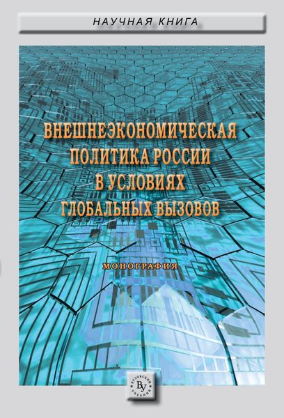 Обложка книги  «Внешнеэкономическая политика России в условиях глобальных вызовов»