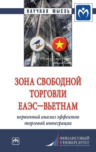Обложка книги  «Зона свободной торговли ЕАЭС-Вьетнам: первичный анализ эффектов торговой интеграции»