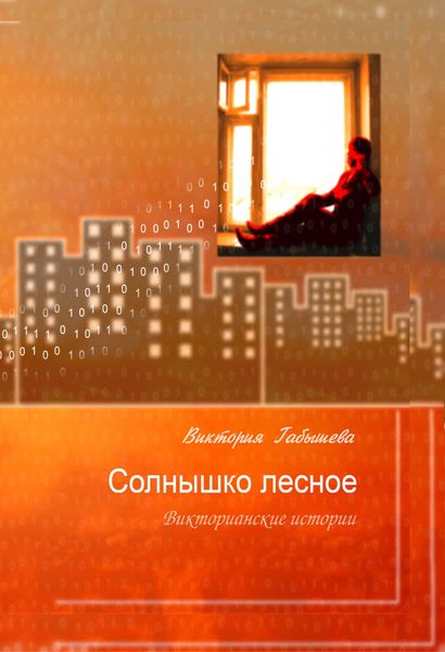 Обложка книги «Солнышко лесное. Викторианские истории»