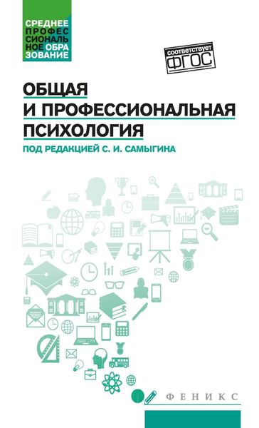 Обложка книги  «Общая и профессиональная психология»